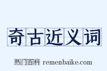 奇古近义词是什么意思的图片